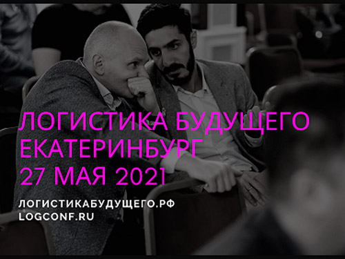 27 мая конференция Логистика Будущего состоится в Екатеринбурге