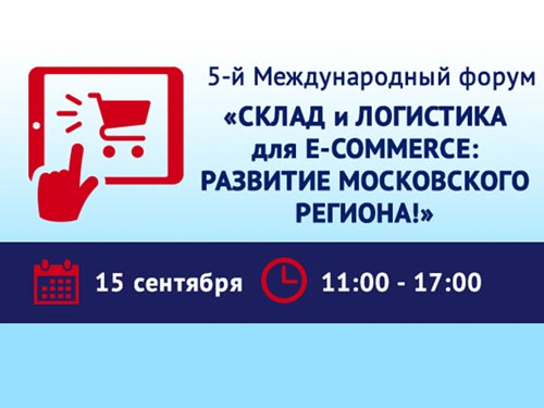 8-ая Международная выставка-форум «СКЛАДЫ РОССИИ» пройдёт с 14 по 15 сентября в Москве!