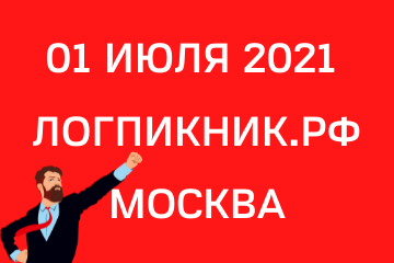 Звездный состав экспертов на Логистическом Пикнике 01 июля в Москве 