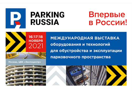 На выставке Parking Russia будут представлены инновационные решения для управления и автоматизации парковочного пространства 