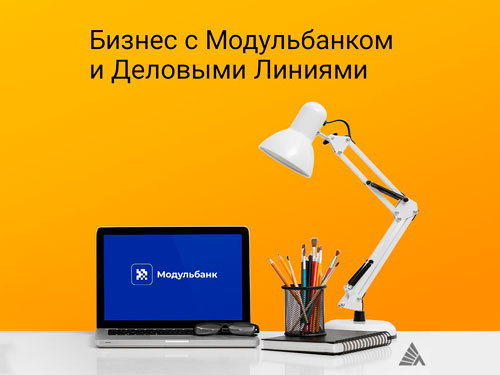 «Деловые Линии» и Модульбанк разработали программу поддержки для поставщиков маркетплейсов