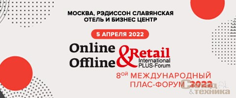 5 апреля в отеле Radisson Slavyanskaya в Москве пройдет ПЛАС-Форум «Online & Offline Retail». 