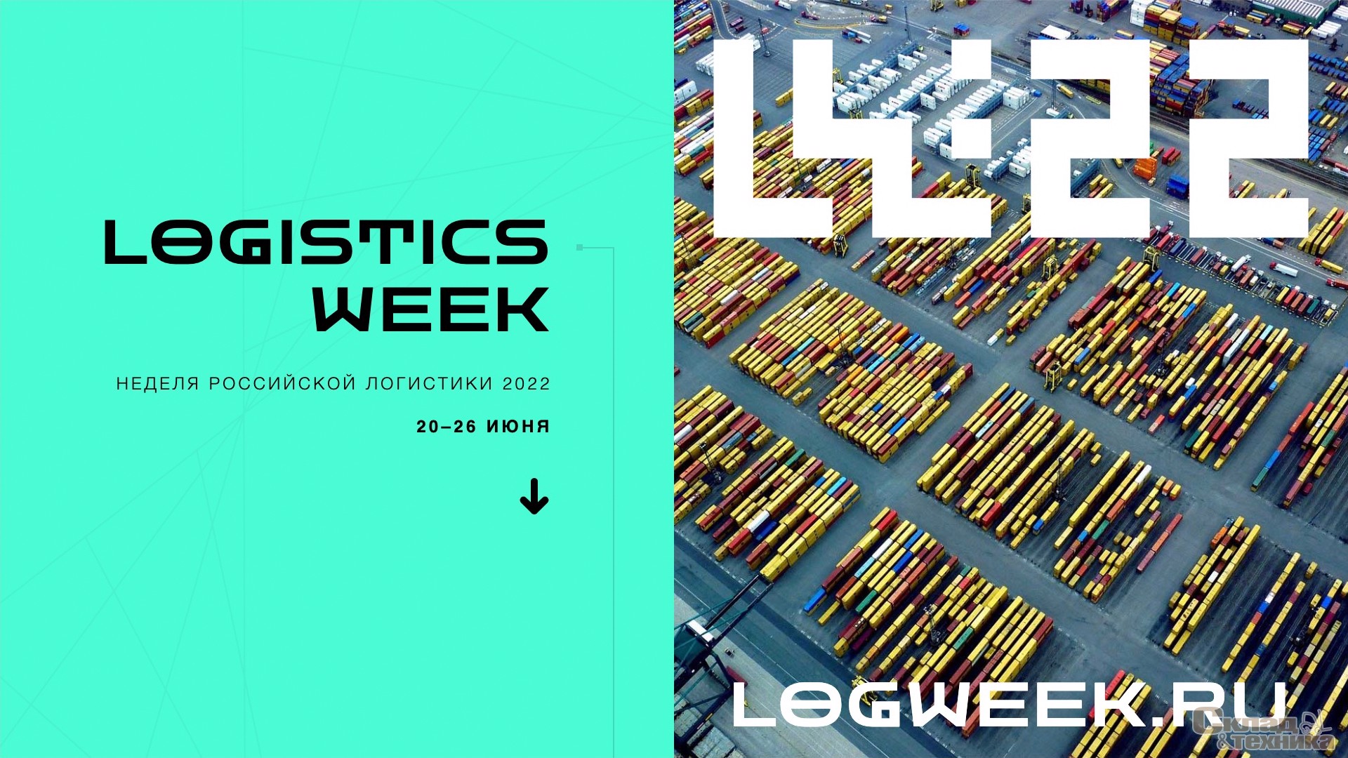 Logistics Week Russia 2022