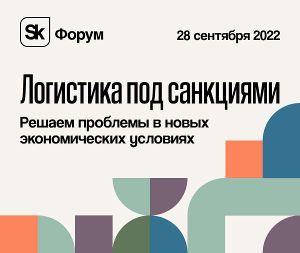 Логистика под санкциями. Решаем проблемы в новых экономических условиях