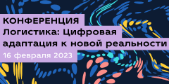 Приглашаем на конференцию Логистика: Цифровая адаптация к новой реальности.