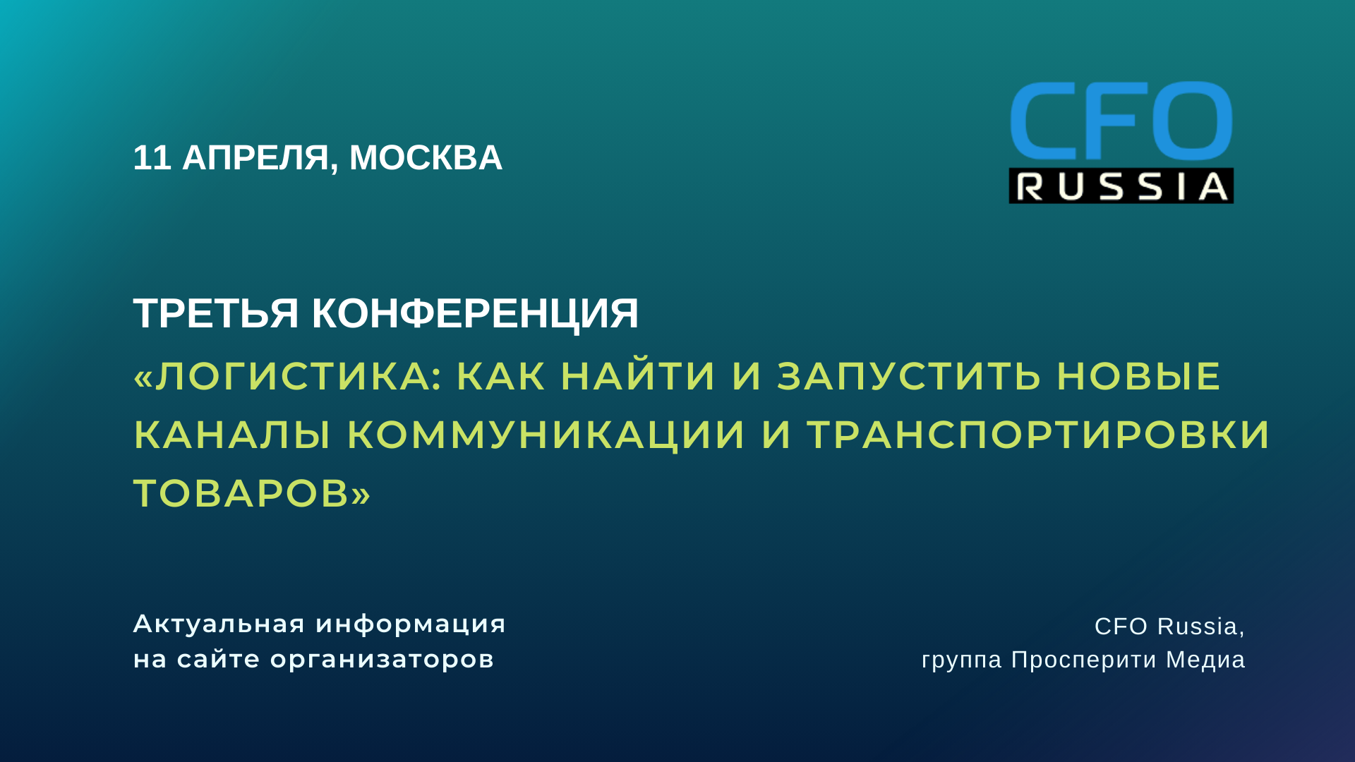 11 апреля, в Москве, состоится Третья конференция «Логистика: как найти и запустить новые каналы коммуникации и транспортировки 