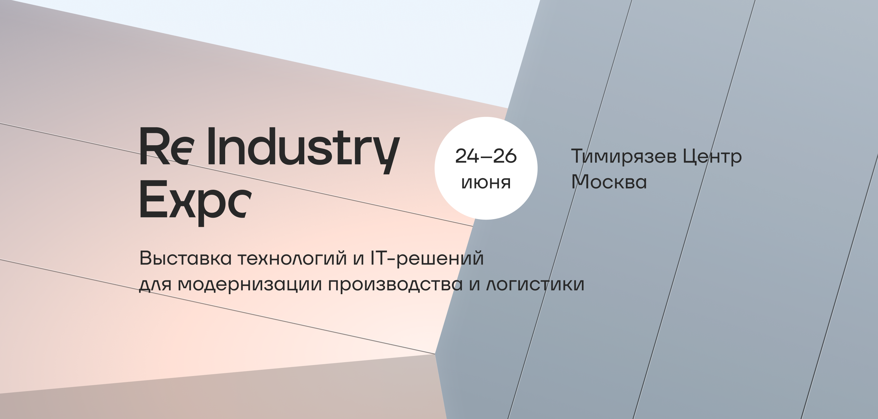 В Москве пройдет ReIndustry Expo — выставка технологий для модернизации производства и логистики