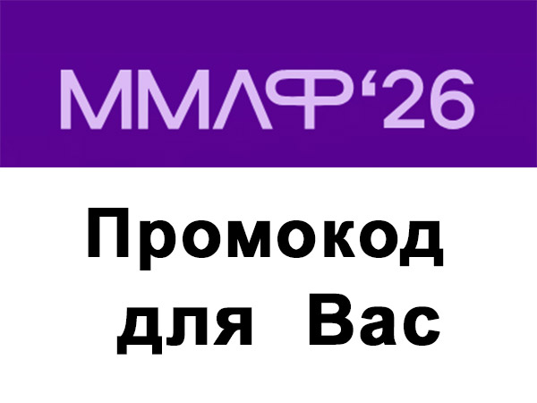 До конференции ММЛФ’26 осталось ровно 2 недели