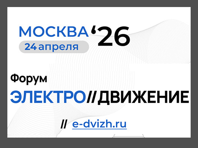 Форум лидеров рынка электромобильности