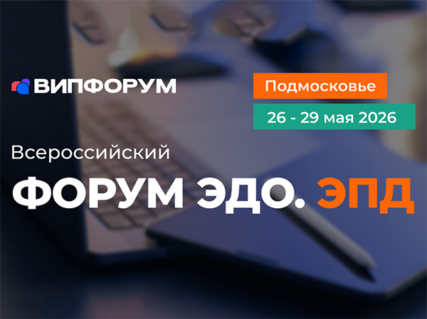 «Всероссийский Форум ЭДО.ЭПД»
