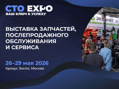 СТО Expo 2026: для тех, кто строит будущее автобизнеса