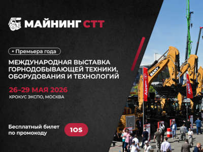 МАЙНИНГ СТТ 2026: территория инноваций и профессионального диалога 