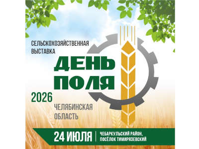 «День поля – 2026» в Челябинской области