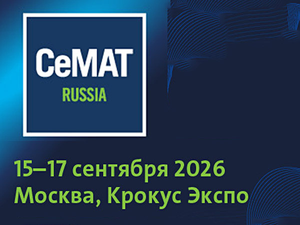 CeMAT RUSSIA 2026: программа, ради которой стоит приехать