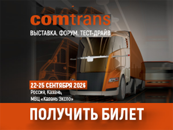 Деловая программа COMTRANS 2026: главное за 4 дня