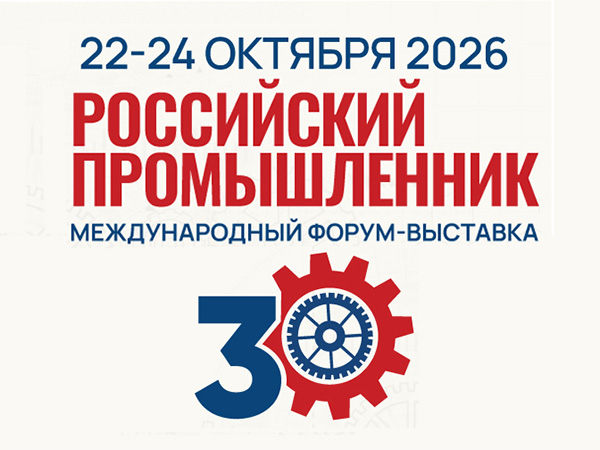 30-Й Международный форум-выставка «Российский промышленник»