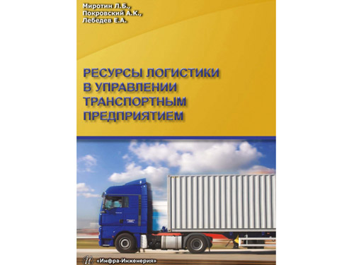 Издательство "Инфра-Инженерия" представляет новую книгу Миротина Л.Б., Покровского А.К., Лебедева Е.А. “Ресурсы логистики в управлении транспортным предприятием”